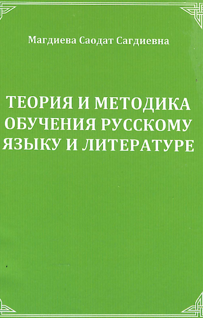 Теория и методика обучения русскому языку и литературе