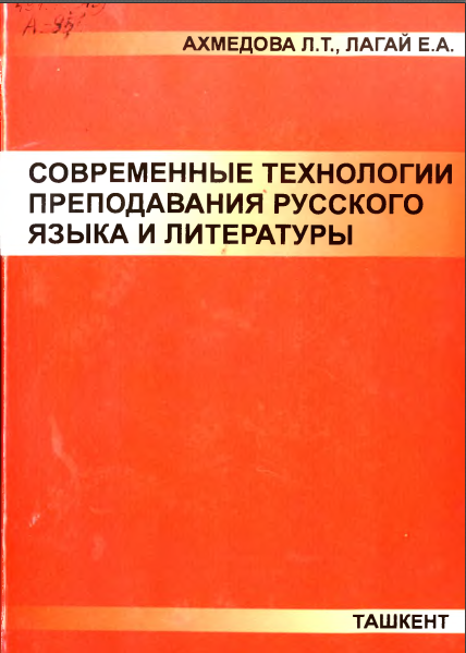 Современные технологии преподавания русского языка и литературы