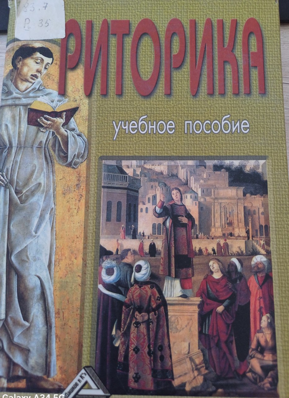 Риторика