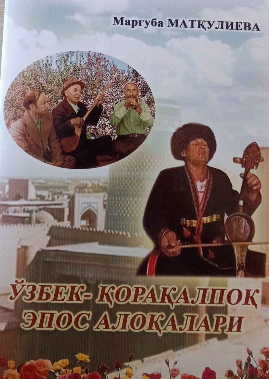 Ўзбек -қорақолпоқ эпос алоқалари