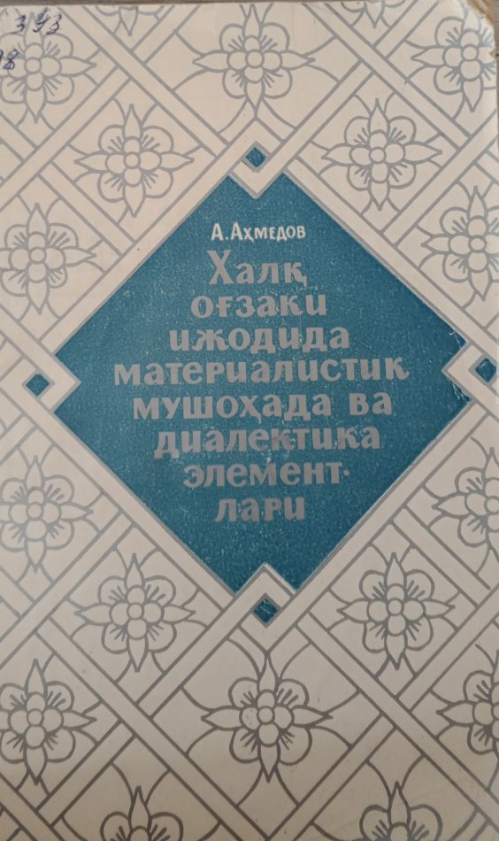Халқ оғзаки ижодида материалистик мушоҳада ва диалектика элеметлари