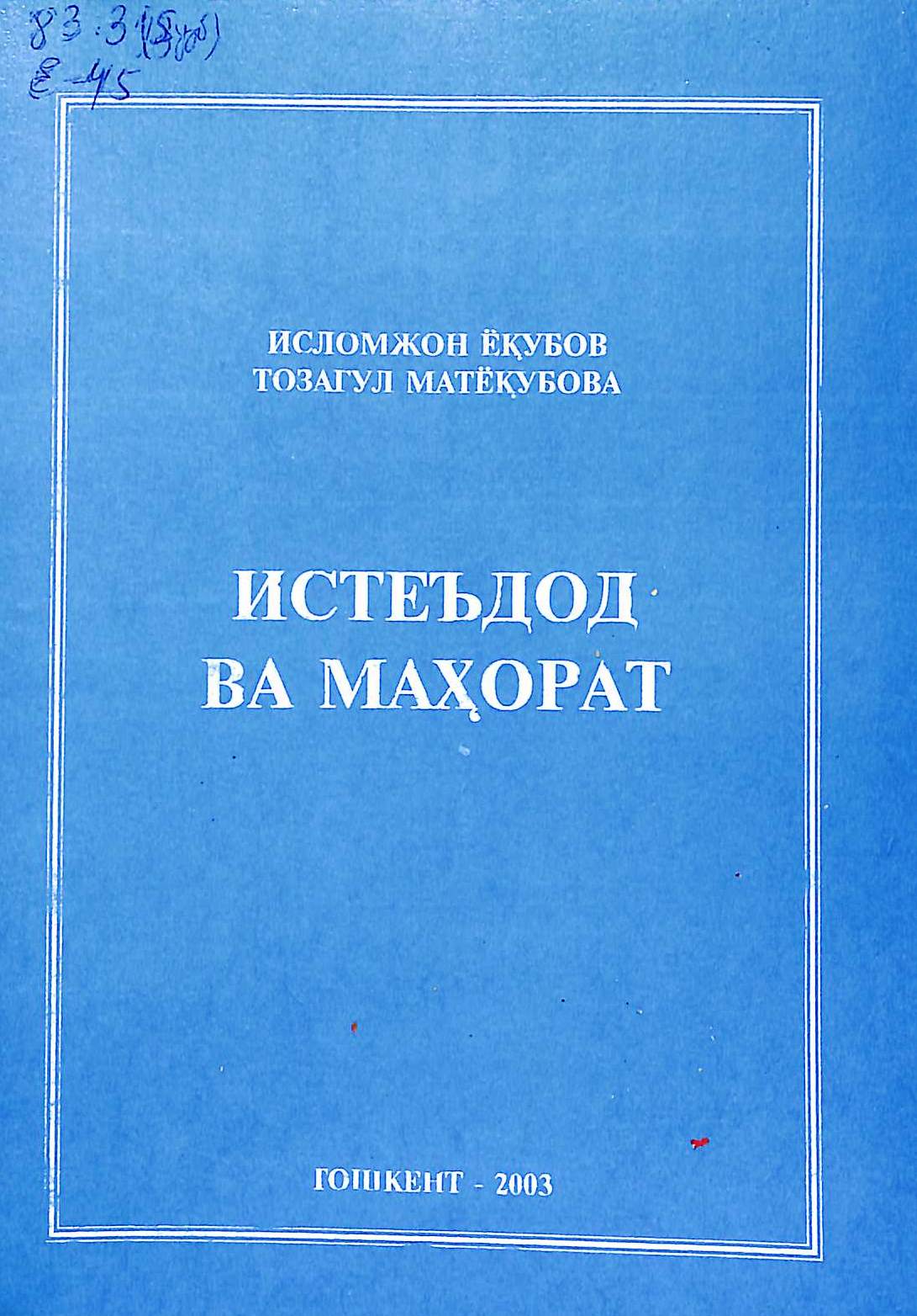 Истеъдод ва маҳорат