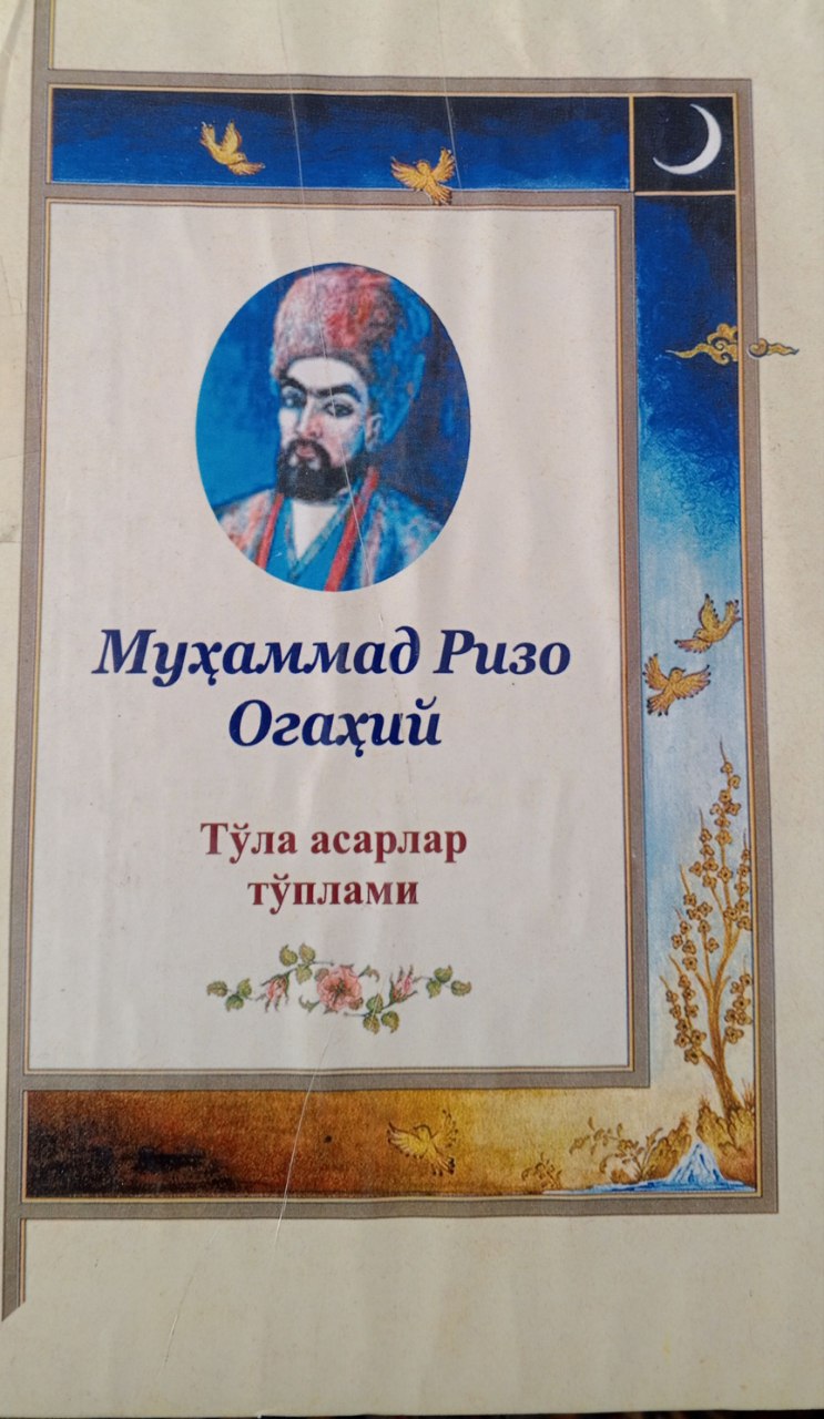 М.Р.Огаҳий. Тўла асарлар тўплами
