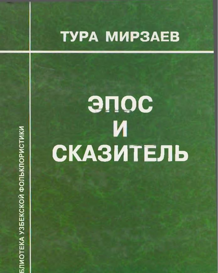 Эпос и сказитель