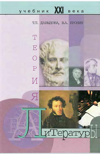 Теория литературы