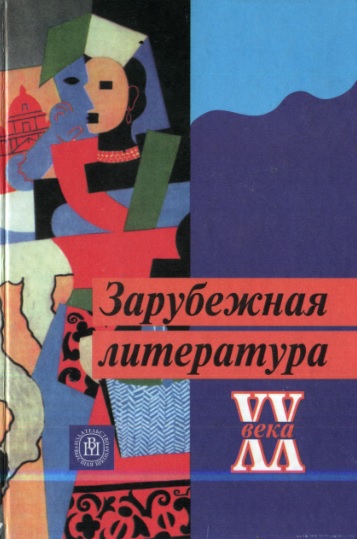 Зарубежная литература ХХ век