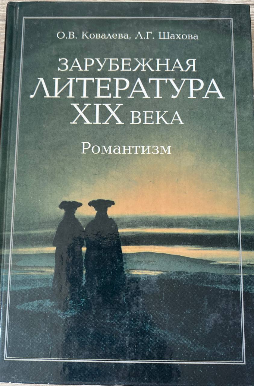 Зарубежная литература XIX века. Романтизм