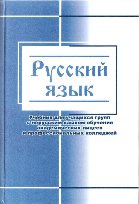 Русский язык
