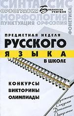 Предметная неделя русский языка в школе