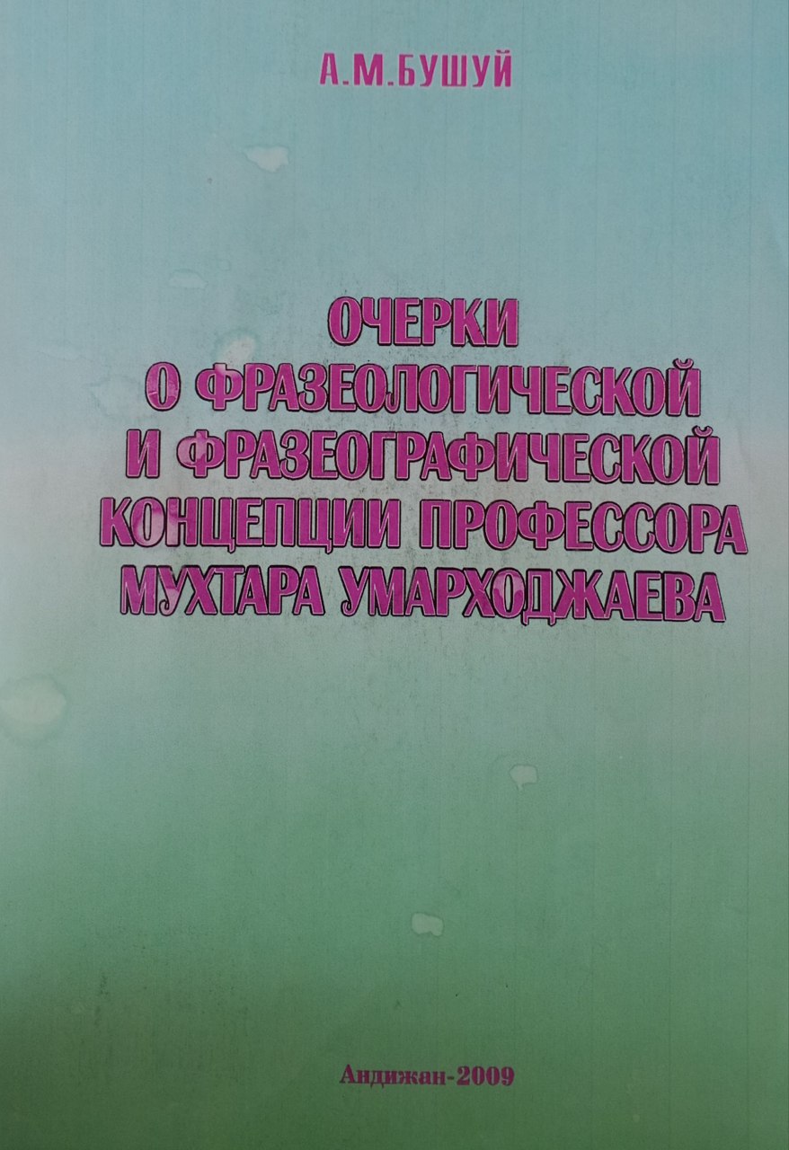 Очерки о фразеологической и фразеографической концепции профессора Мухтара Умарходжаева