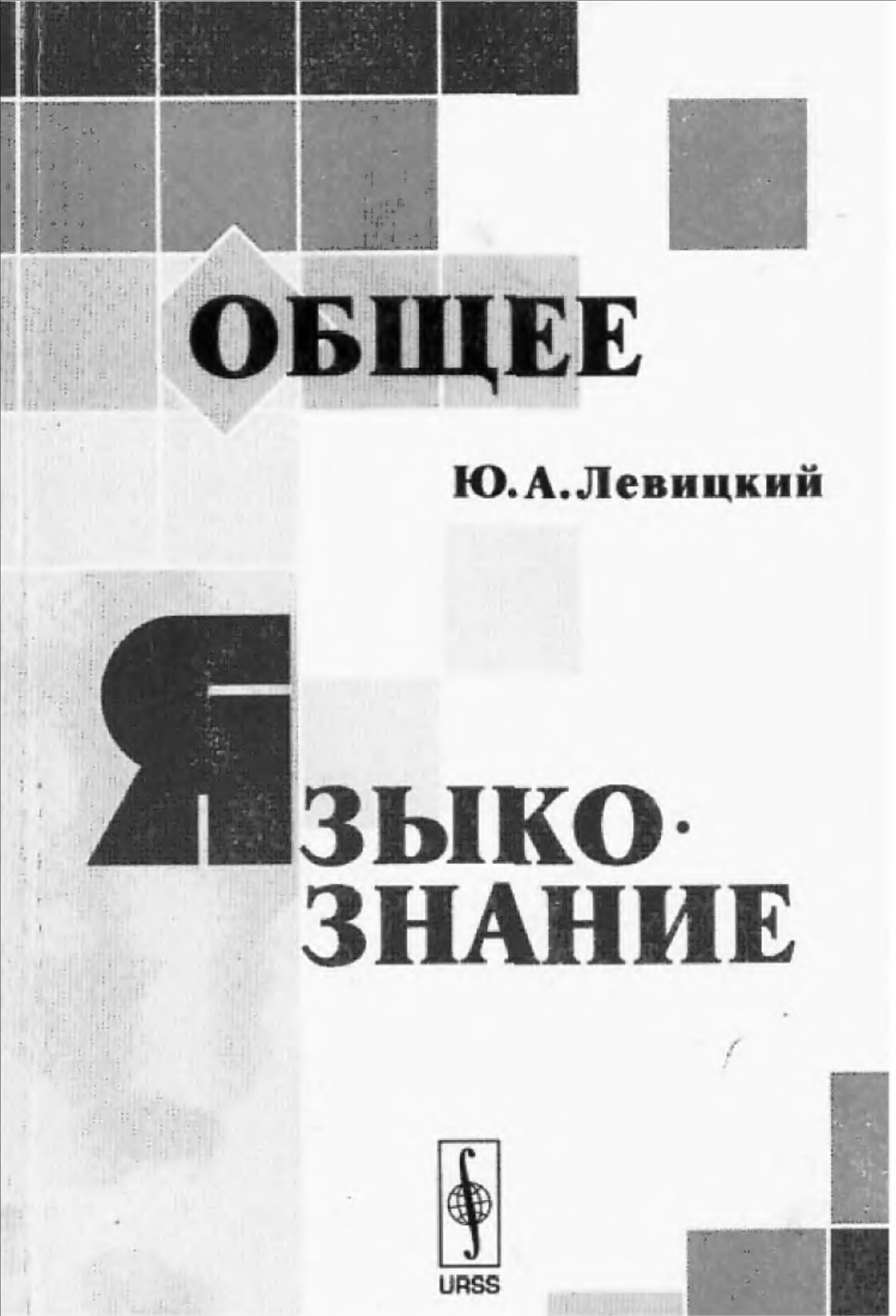 Общее языкознание