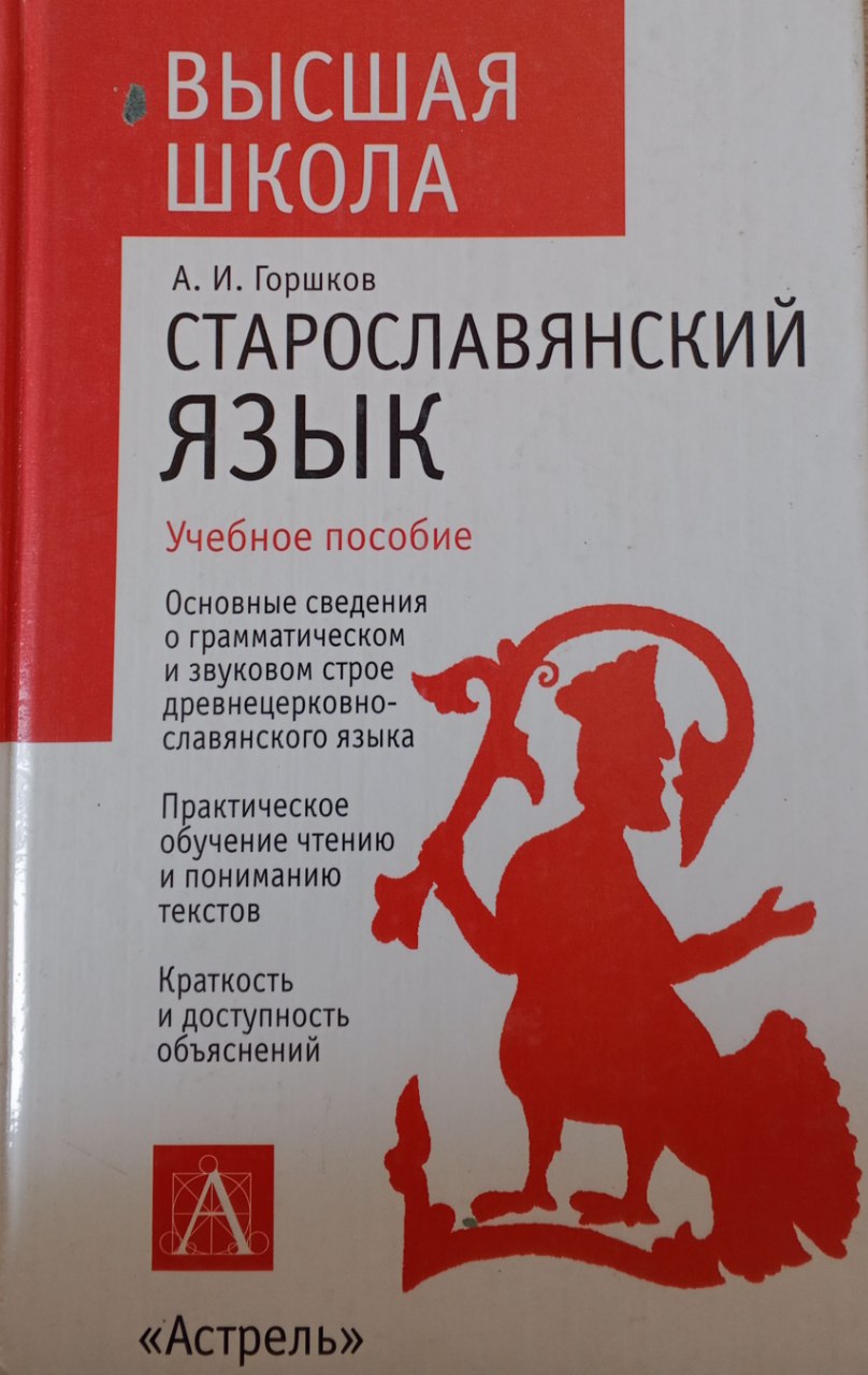 Старославянский язык