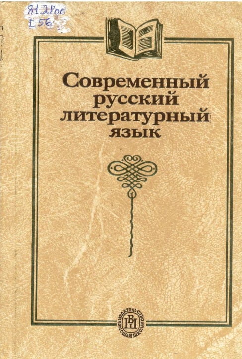 Современный русский литературный язык