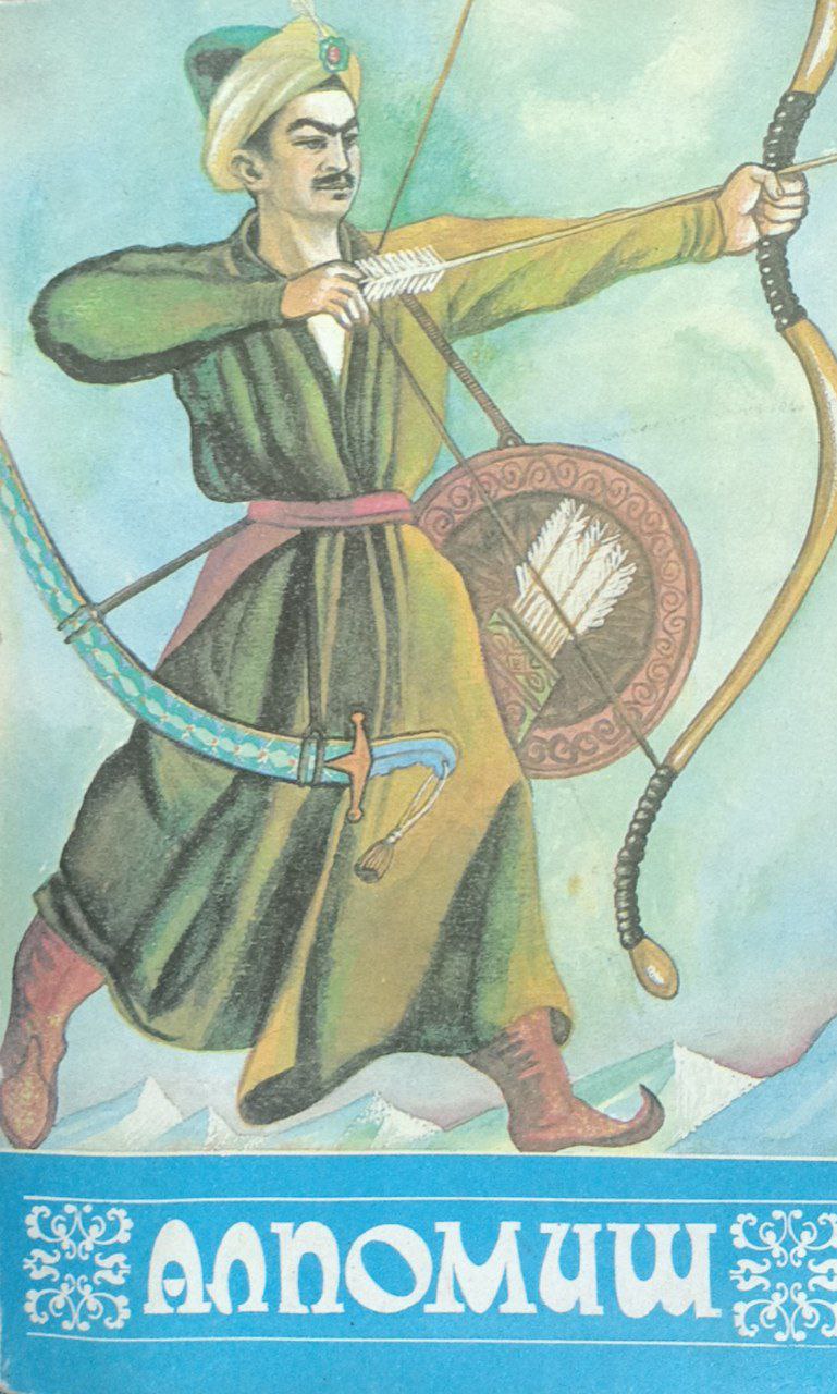 Алпомиш (2-жилд)