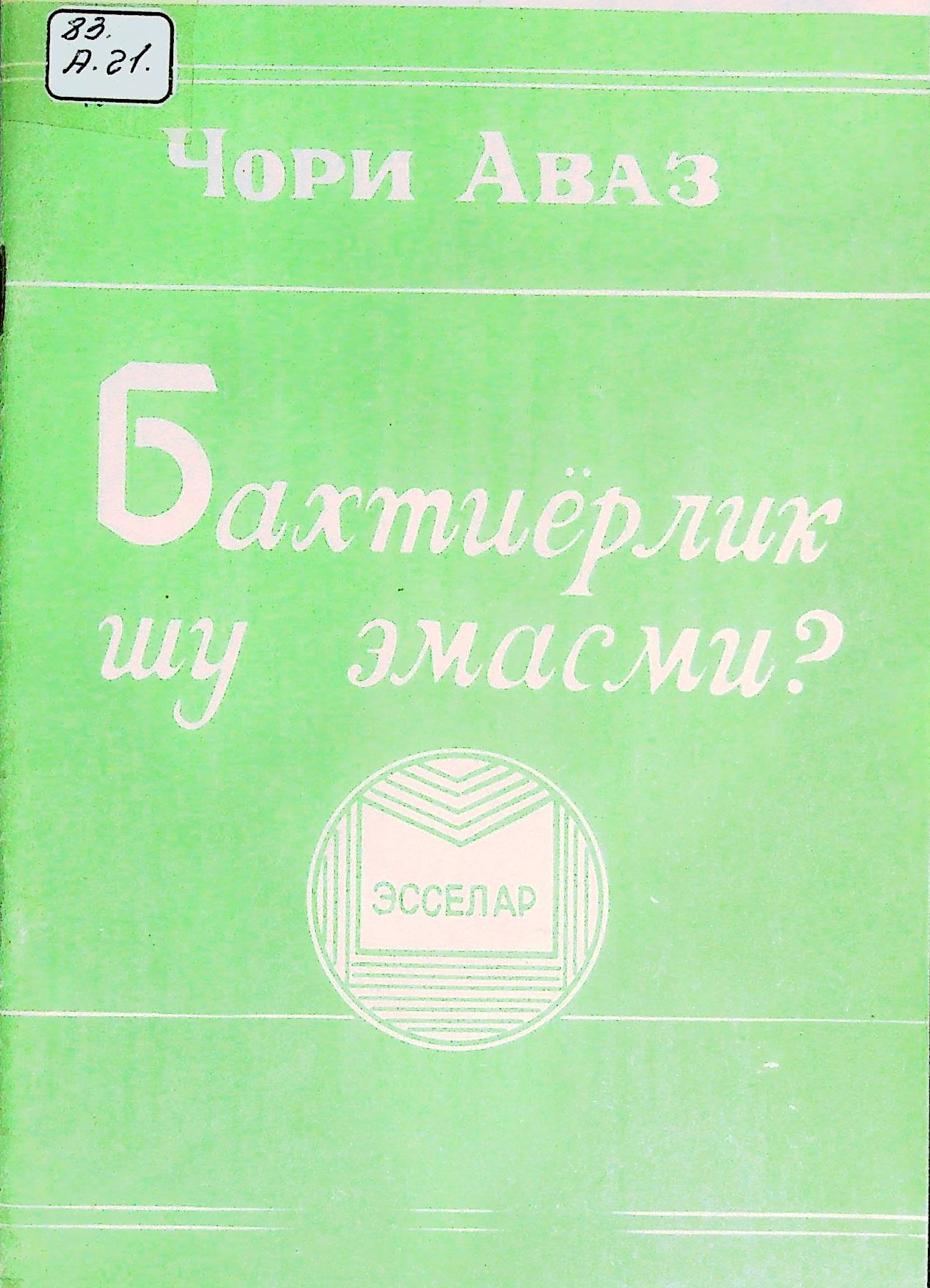 Бахтиёрлик шу эмасми?