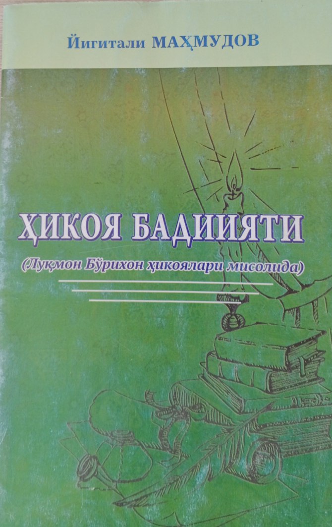 Ҳикоя бадиияти