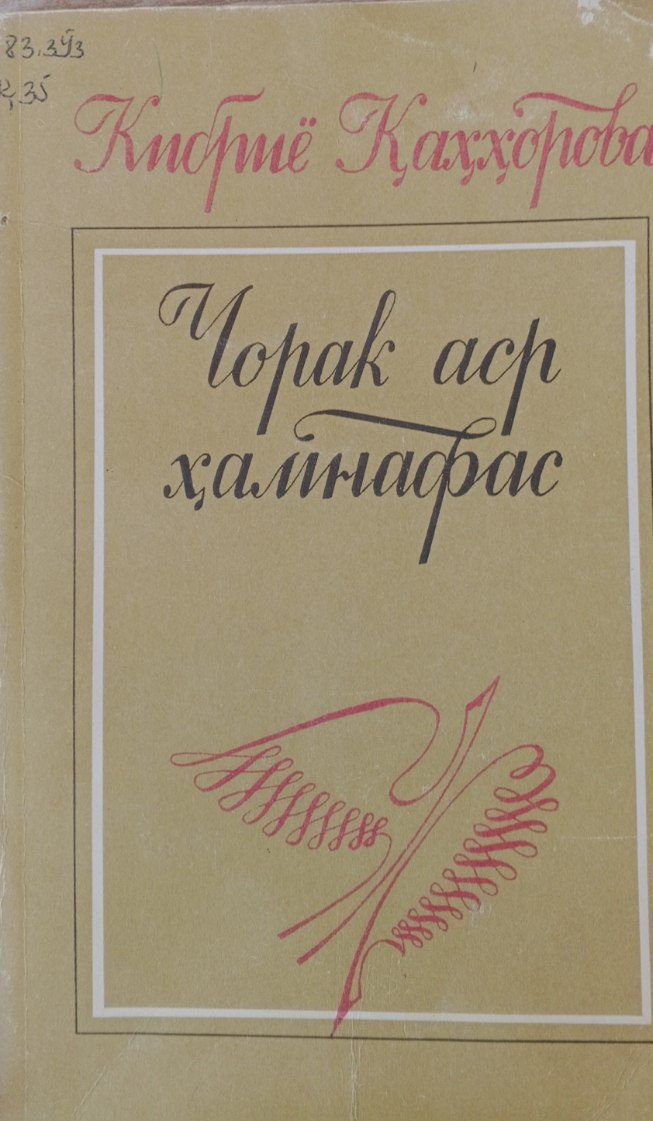 Чорак аср ҳамнафас
