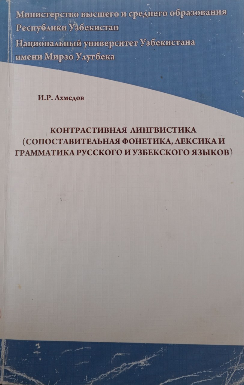 Контрастивная лингвистика (сопоставительная фонитика, лексика и грамматика русского и узбекского языков)