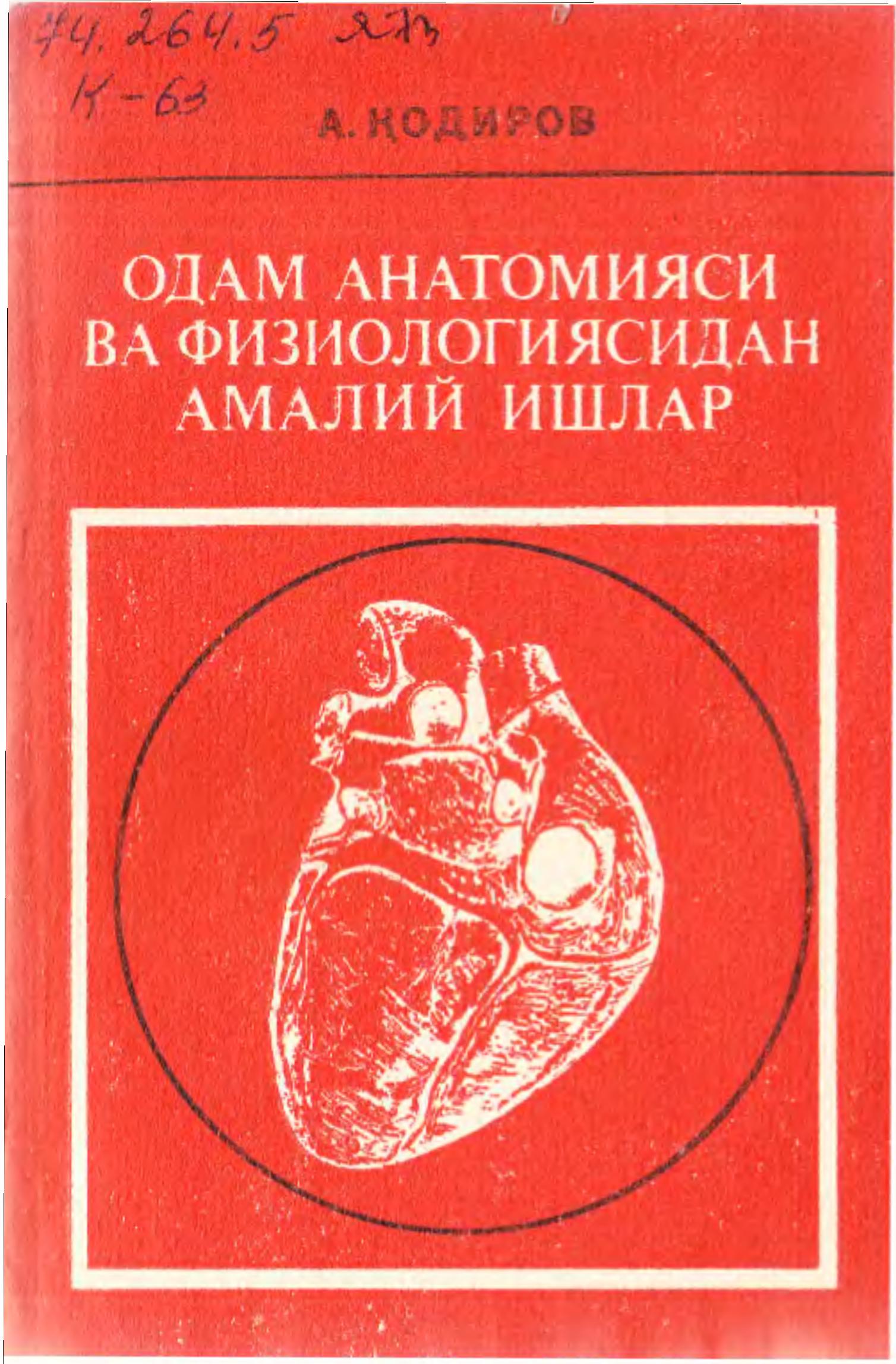 Одам анатомияси ва физиологиясидан амалий ишлар
