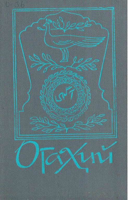 М.Р.Огаҳий. Асарлари. 6-жилд