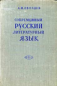 Современный русский литературный язык