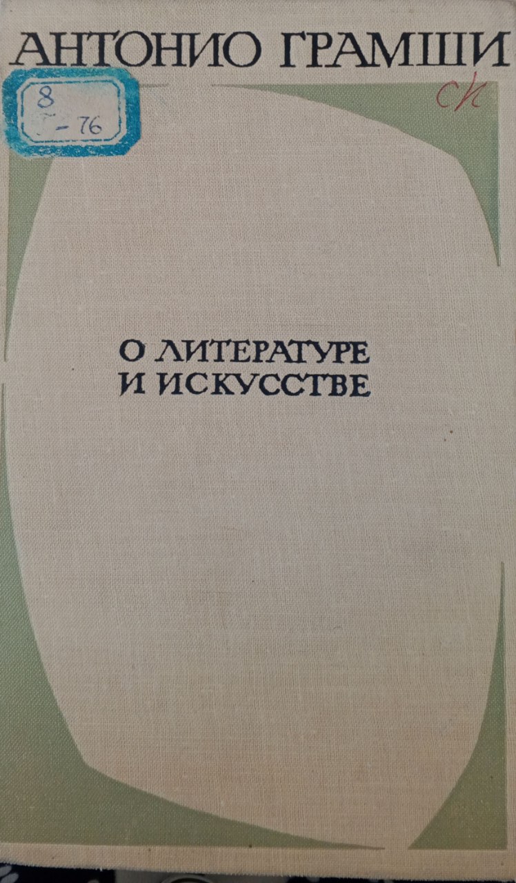 О литературе и искусстве