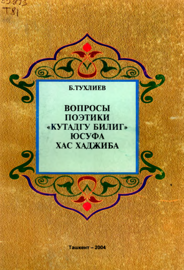 Вопросы поэтики Кутадгу билиг Юсуфа Хас Хаджиба