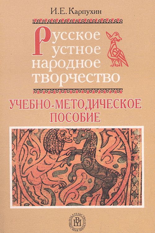 Русское устное народное творчество