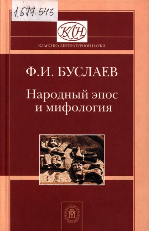 Народный эпос и мифология