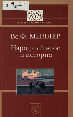 Народный эпос и история