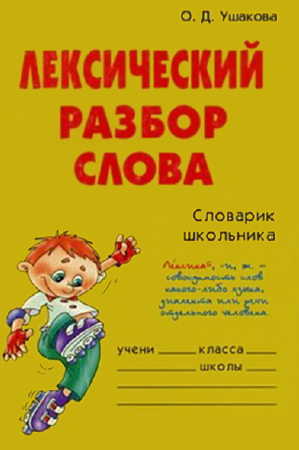 Лексический разбор слова