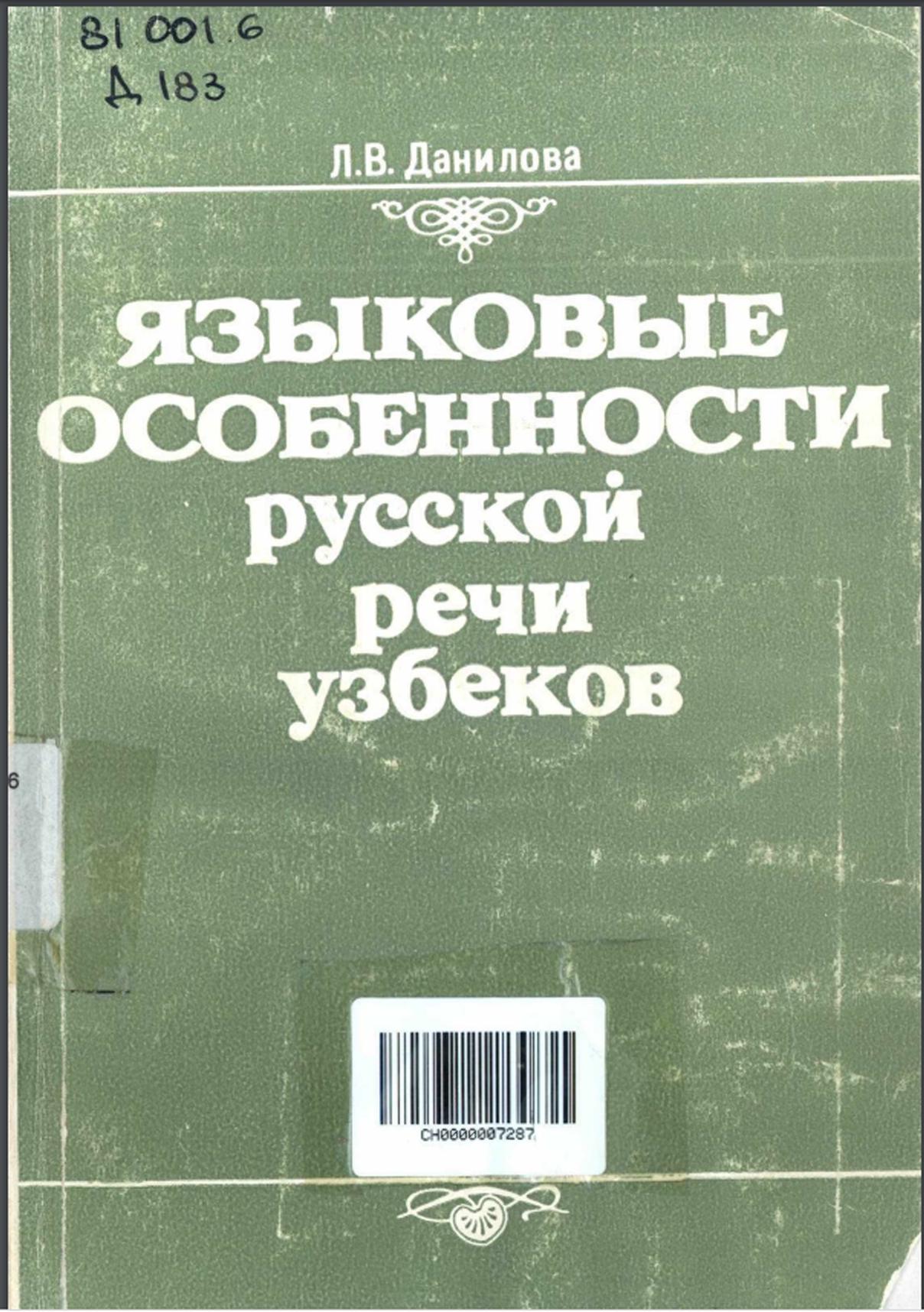 Языковые особенности русской речи узбеков