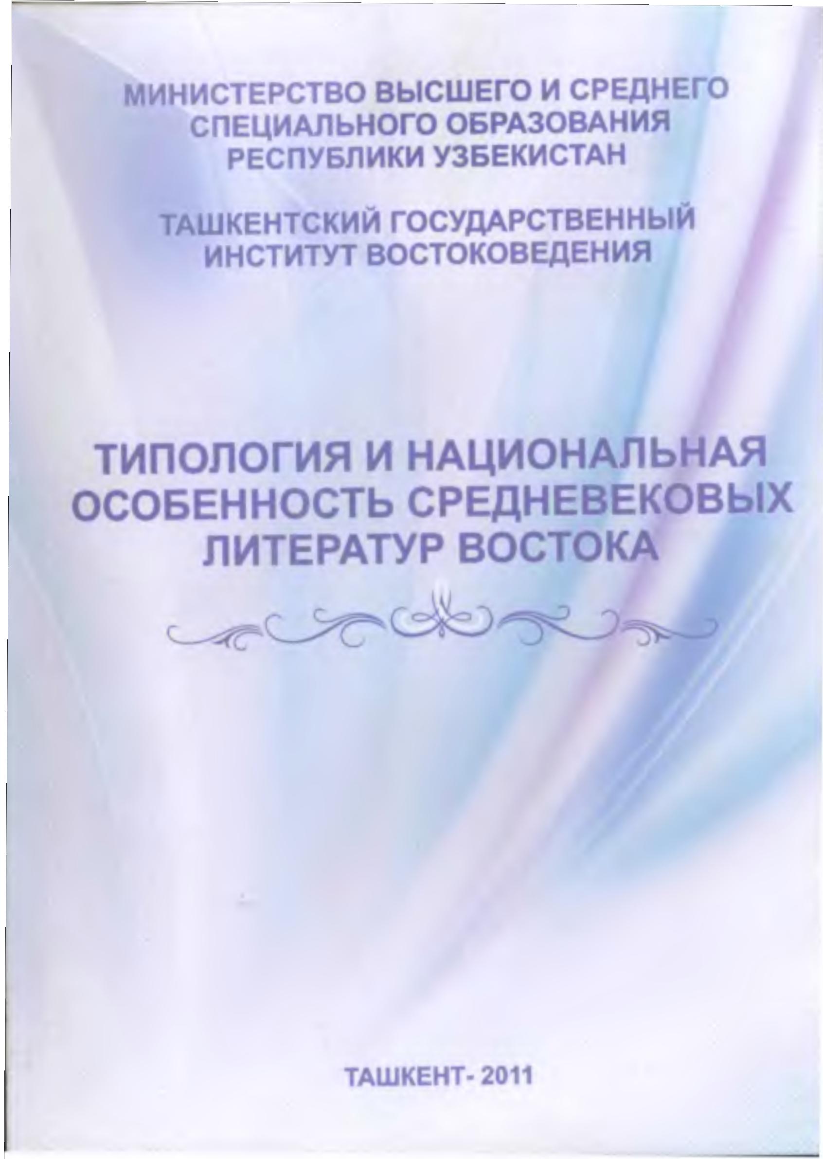 Типология и национальная особенность средневековых литератур востока