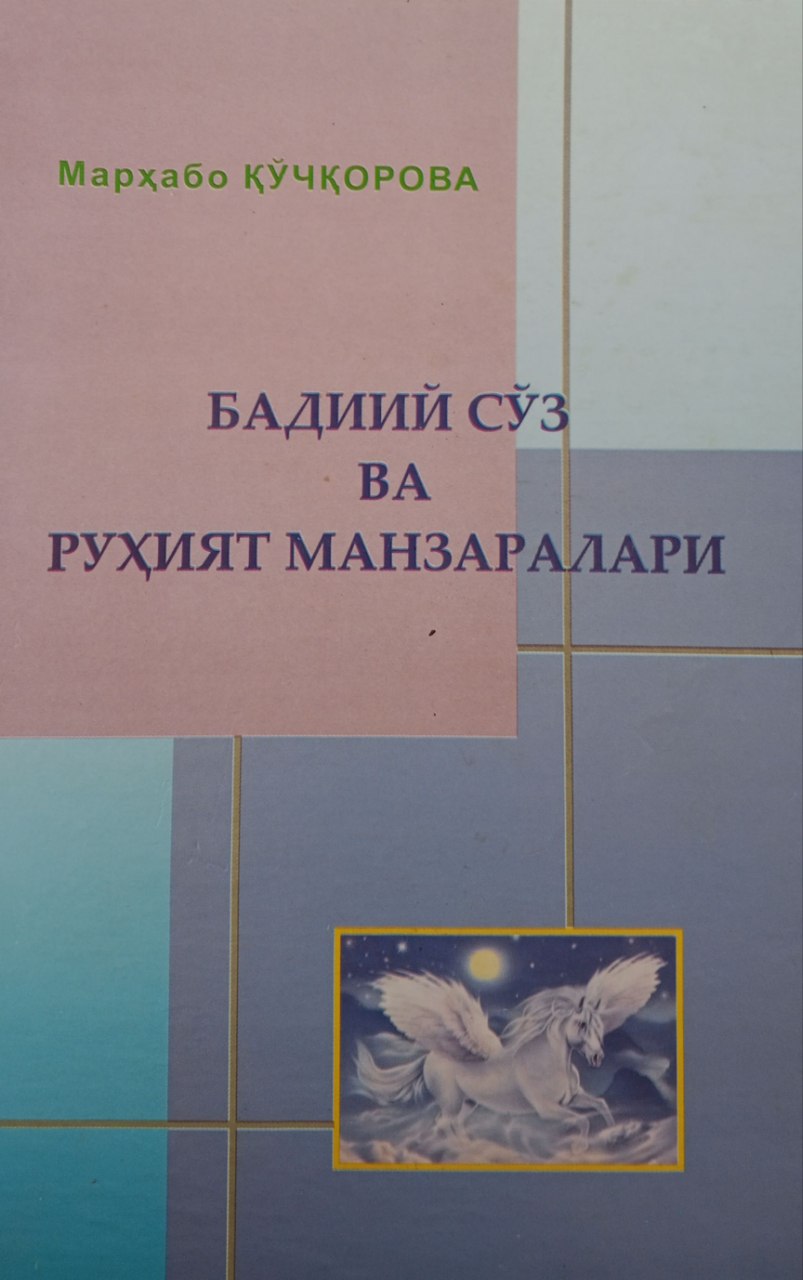 Бадиий сўз ва руҳият манзаралари