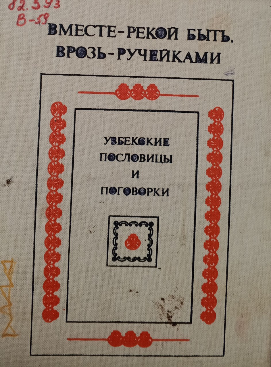 Узбекские пословицы и поговорки