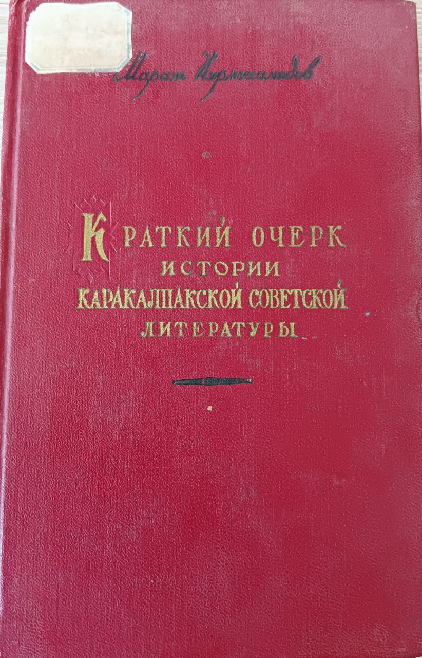 Краткий очерк истории каракалпакской советской литературы