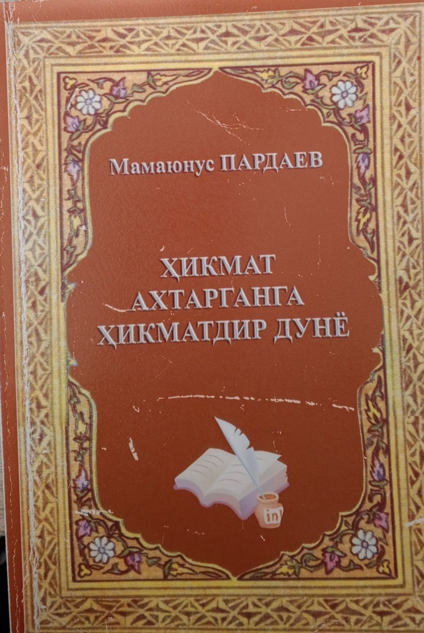 Ҳикмат ахтарганга ҳикматдир дунё