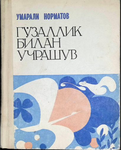 Гўзаллик билан учрашув