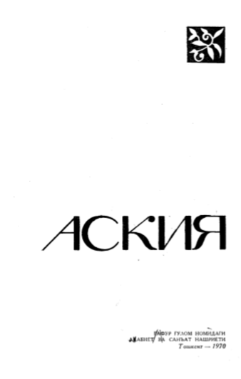Аския. Ўзбек халқ ижоди