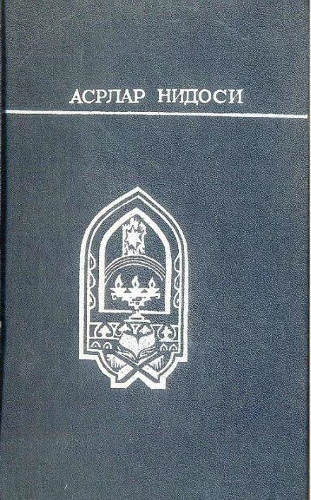 Асрлар нидоси