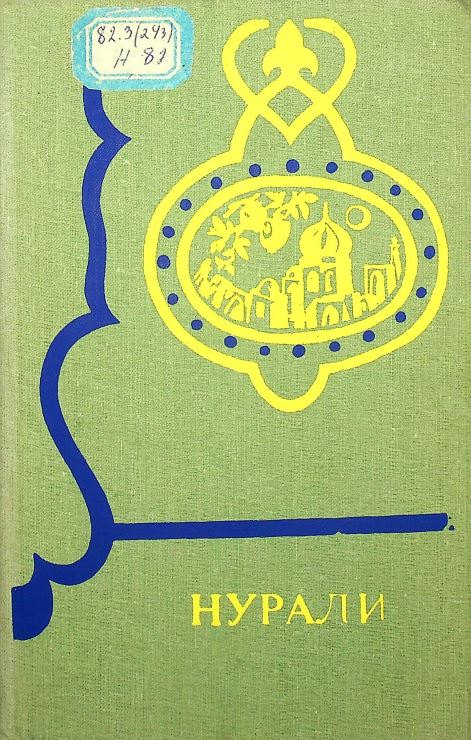 Нурали