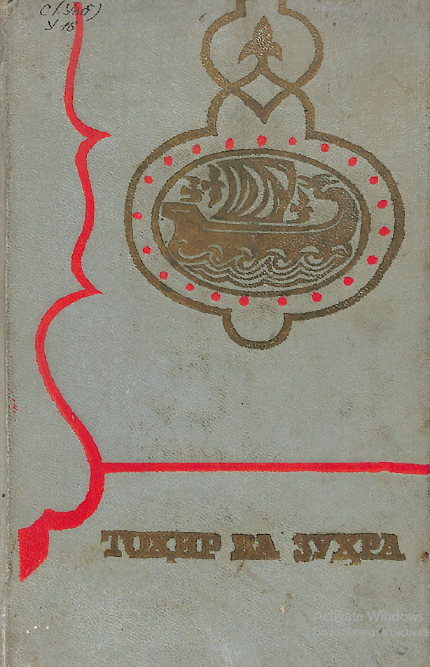 Тоҳир ва Зуҳра