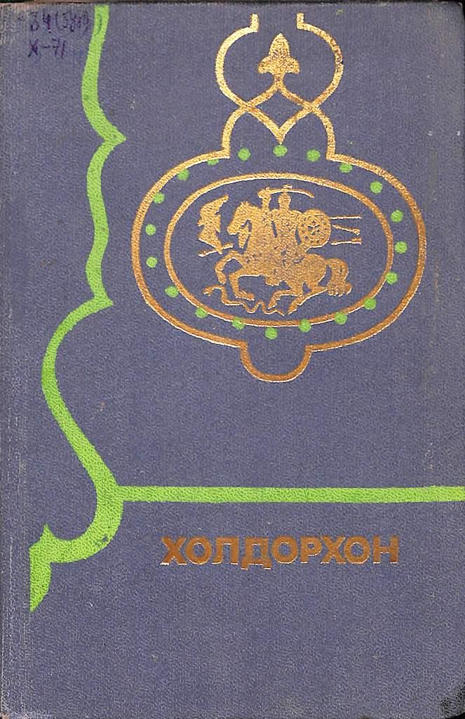 Холдорхон