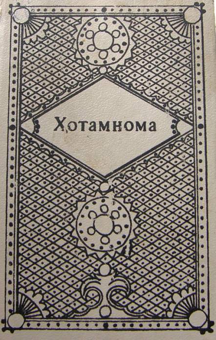 Ҳотамнома