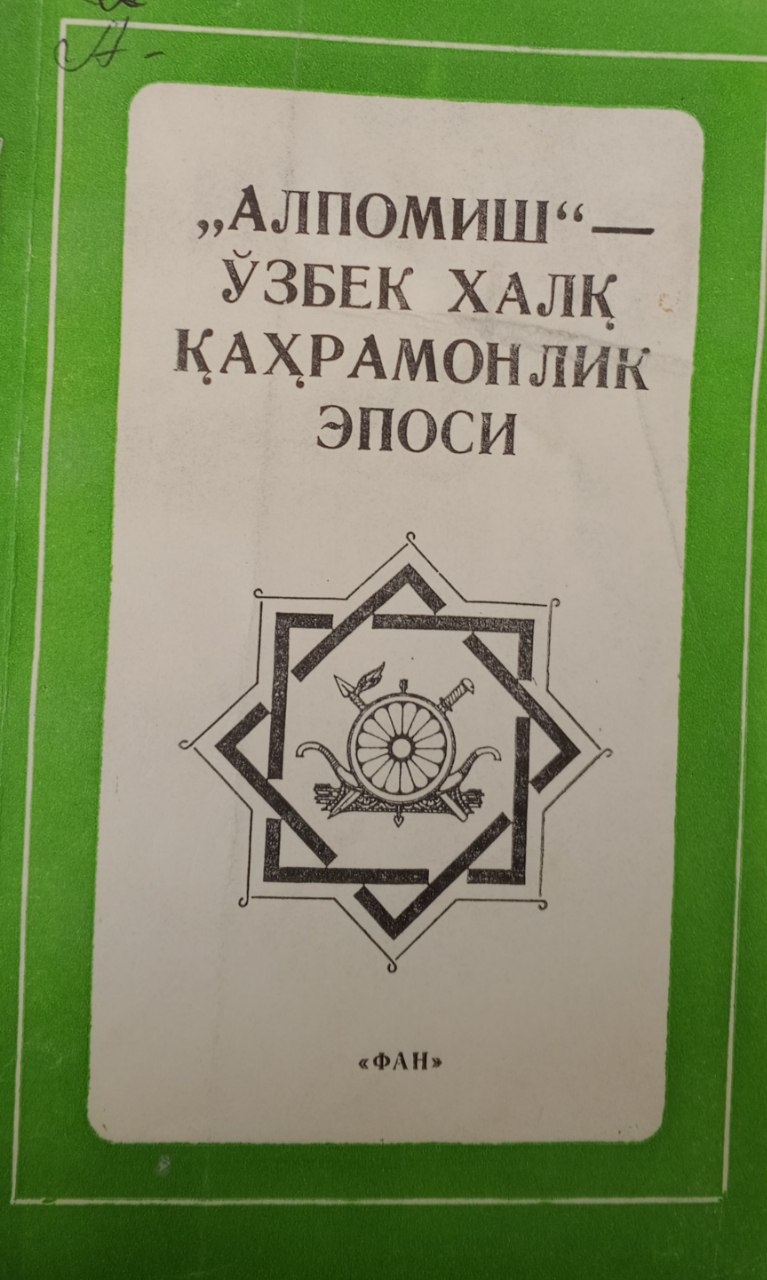 Алпомиш-Ўзбек халқ қаҳрамонлик эпоси