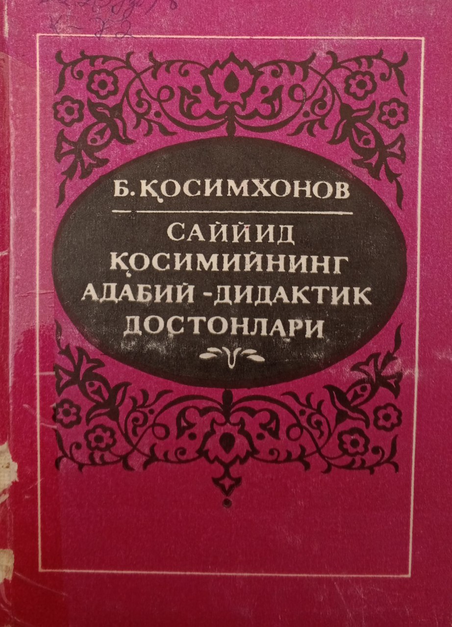Саййид Қосимийнинг адабий-дидактик достонлари