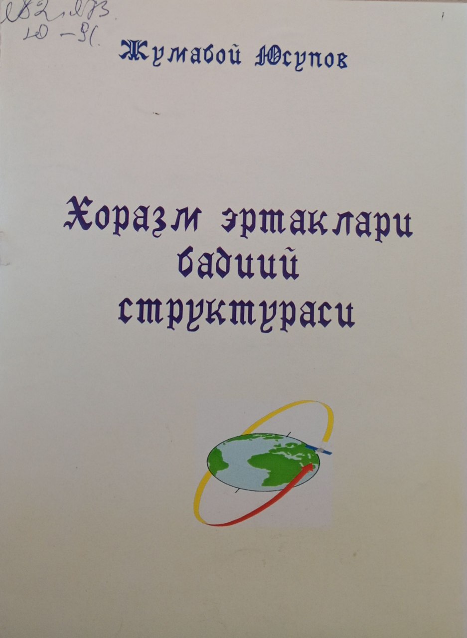 Хоразм эртаклари  бадиий структураси