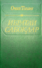 Ибратли сабоқлар