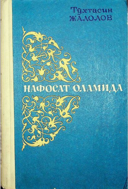 Нафосат оламида