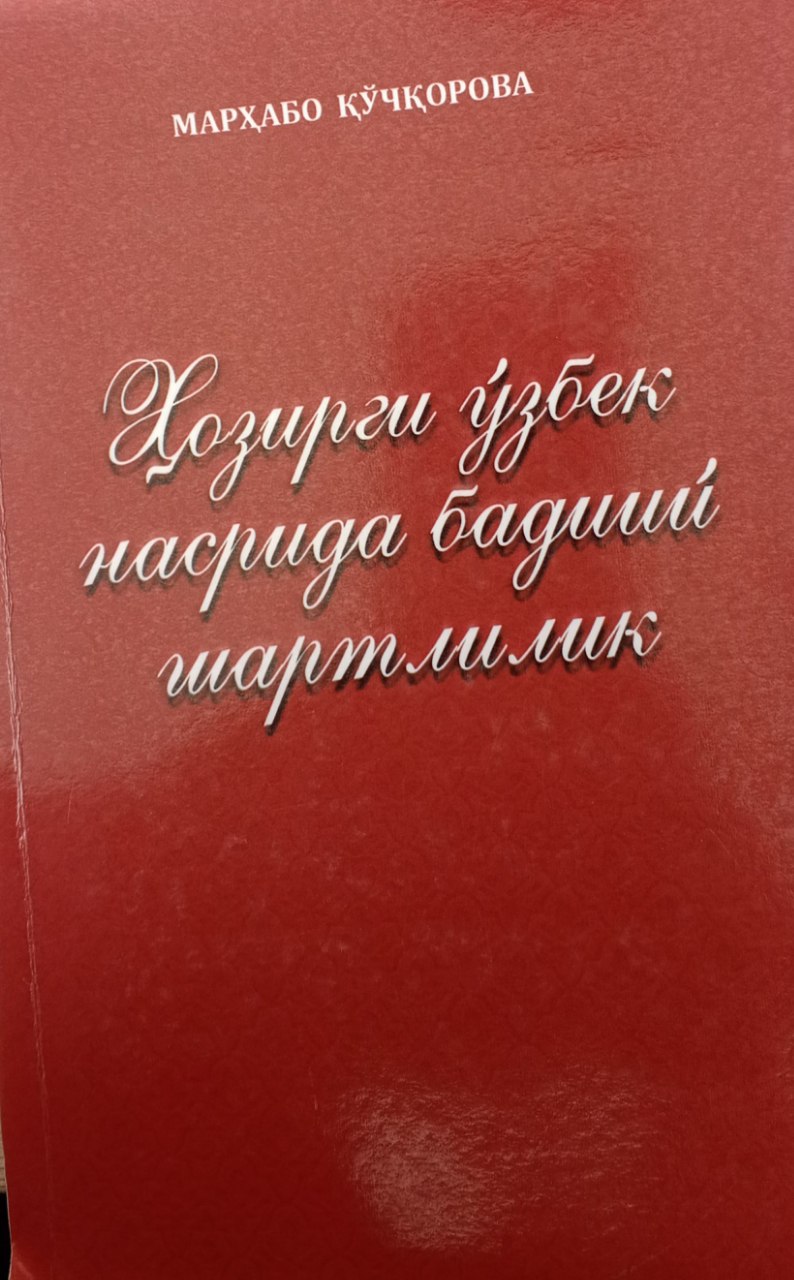 Ҳозирги ўзбек насрида бадиий шартлилик